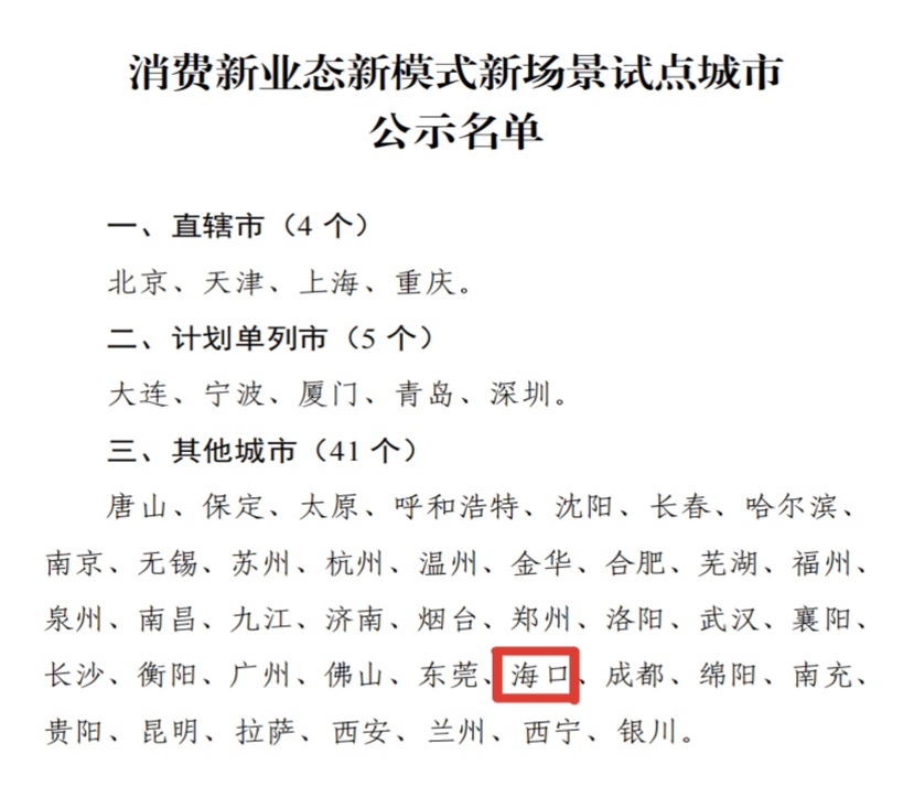 首批消费新业态新模式新场景试点城市公布 海口上榜!