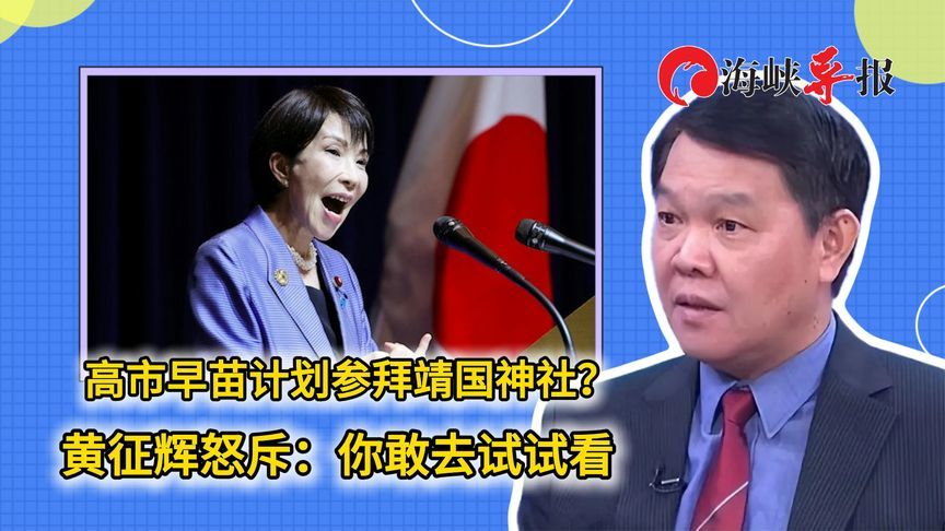 高市早苗计划参拜靖国神社？台海军前舰长怒斥：你敢去试试看