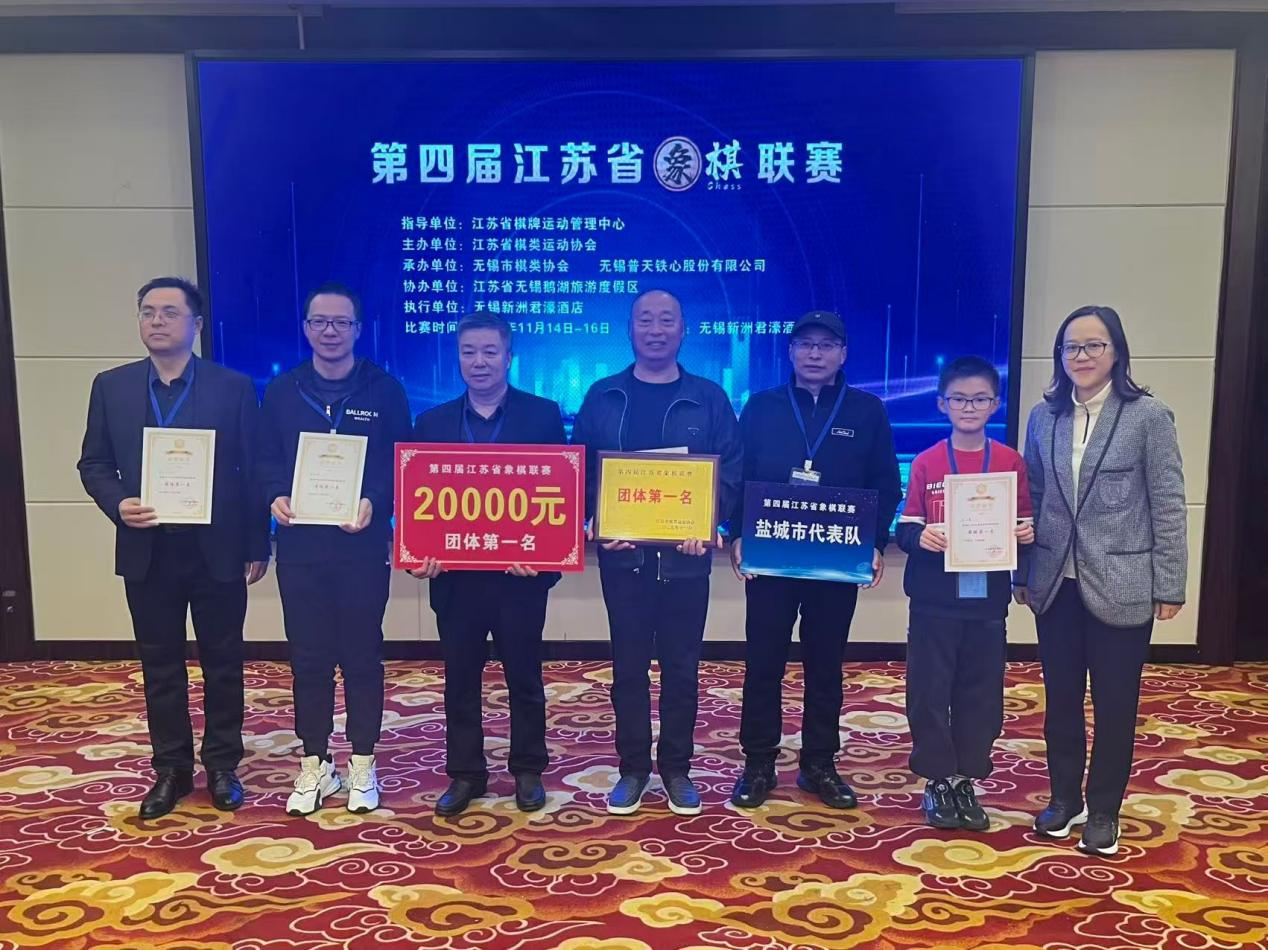 盐城首夺象棋团体省冠 东台班底创双重历史——第四届江苏省象棋联赛盐城代表队强势登顶