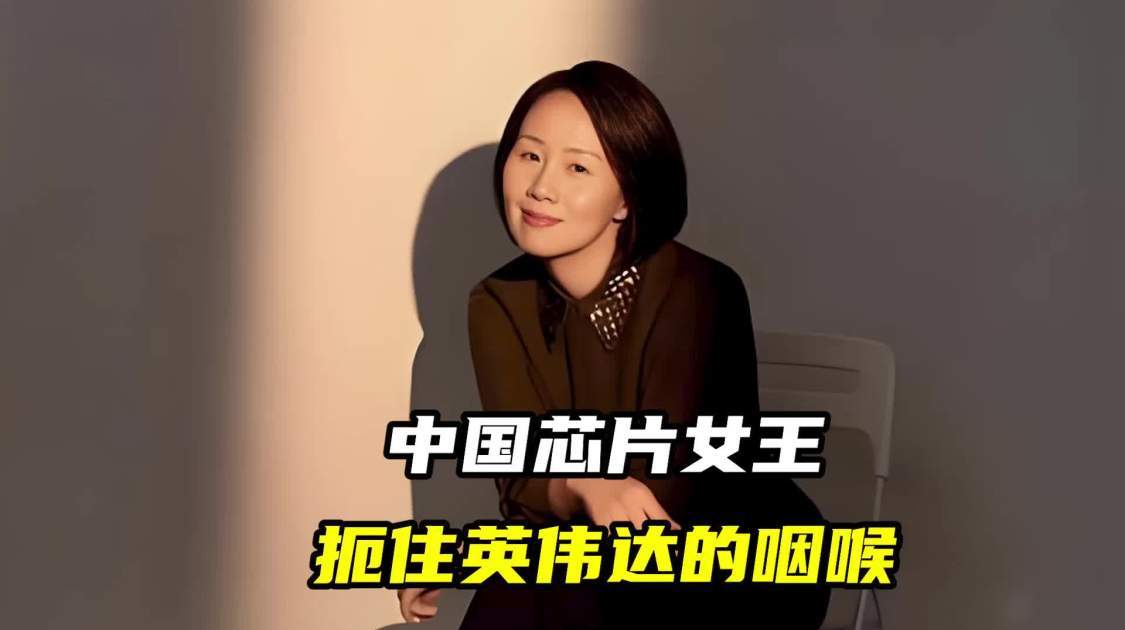 中国芯片女王，扼住英伟达的咽喉