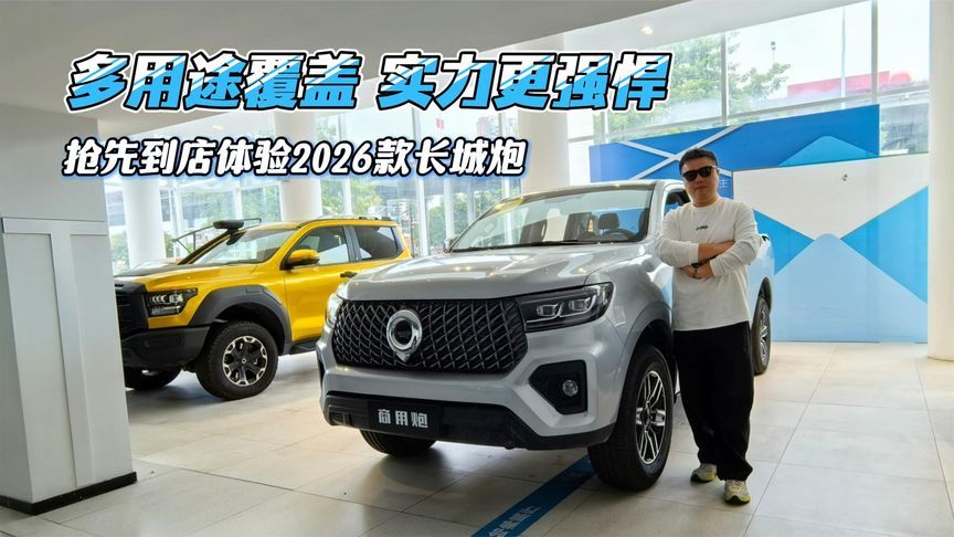 多用途覆盖实力更强悍，抢先到店体验2026款长城炮