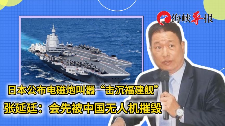 日本叫嚣电磁炮“击沉福建舰”，张延廷：会先被中国无人机摧毁