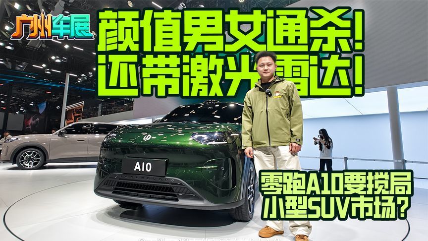 颜值男女通杀！还带激光雷达！零跑A10要搅局小型SUV市场？