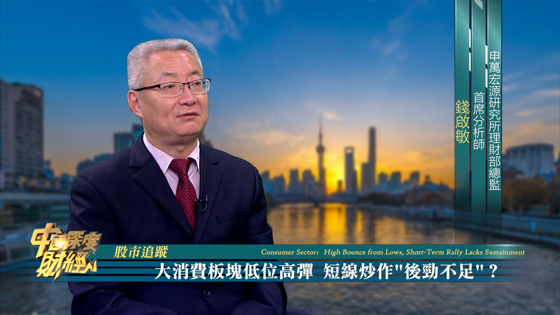 股市追踪｜大消费板块低位高弹 短线炒作“后劲不足”？