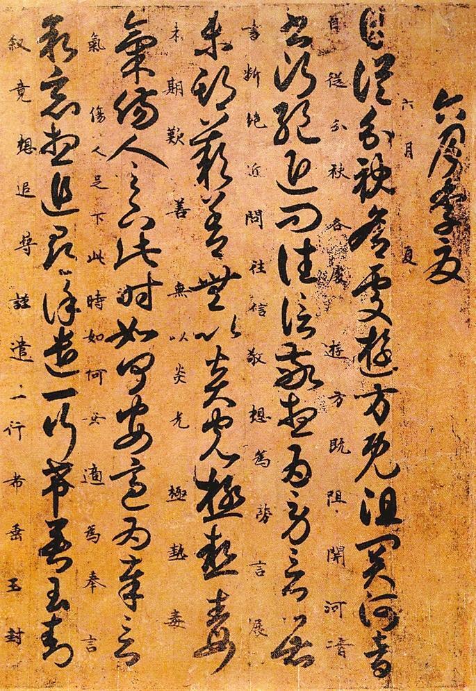《月仪帖》　索靖作品