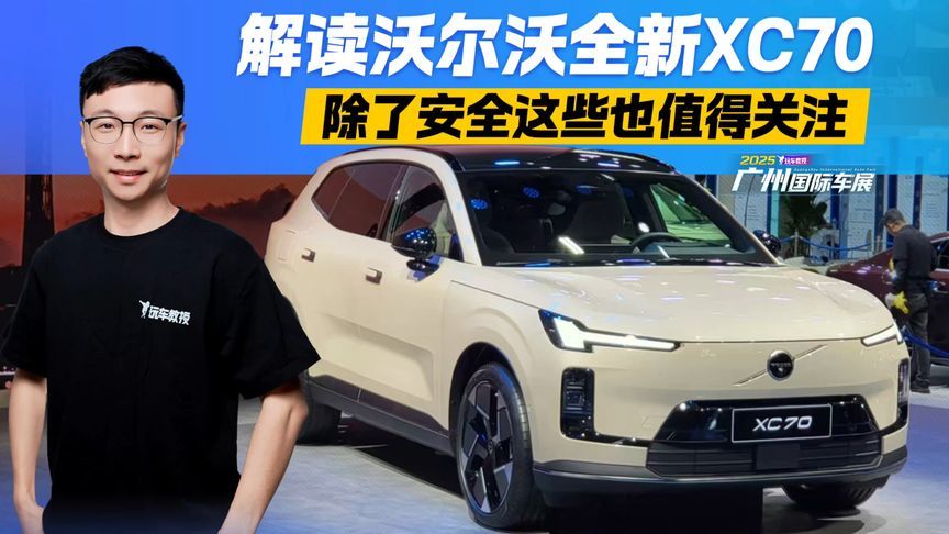 除了安全这些也值得看！解读沃尔沃全新XC70 你怎么看？