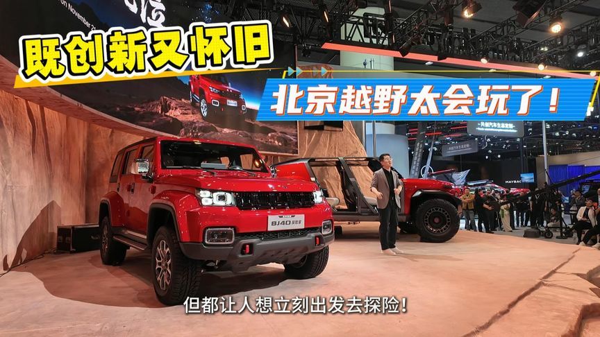 既创新又怀旧，北京越野太会玩了