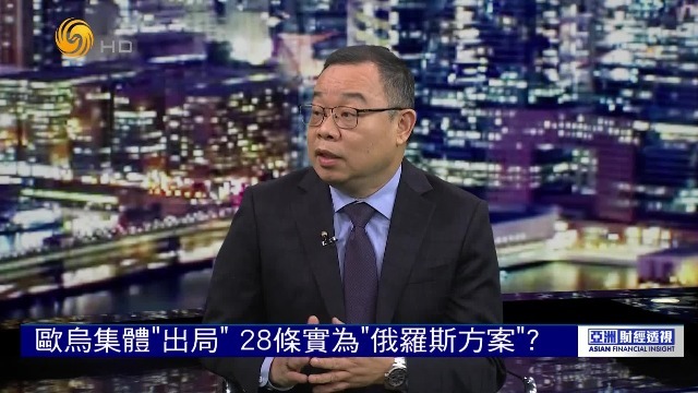 欧乌集体出局，美政府秘密推进的和平28条，实为“俄罗斯方案”？