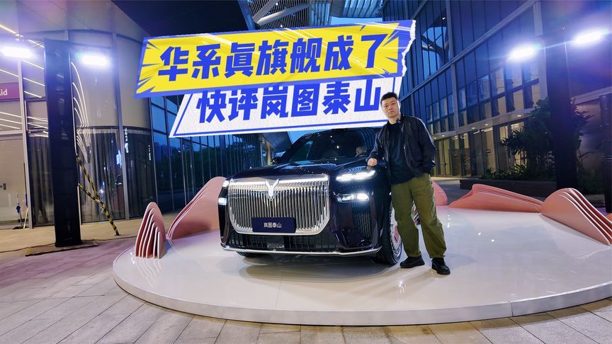 快评岚图泰山：气场、配置独一份，“华系真旗舰”成了