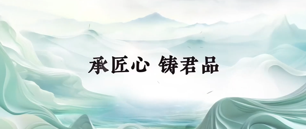 君品谈丨以匠心铸君品，为时代立脊梁