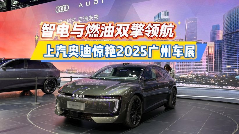 智电与燃油双擎领航 上汽奥迪惊艳2025广州车展