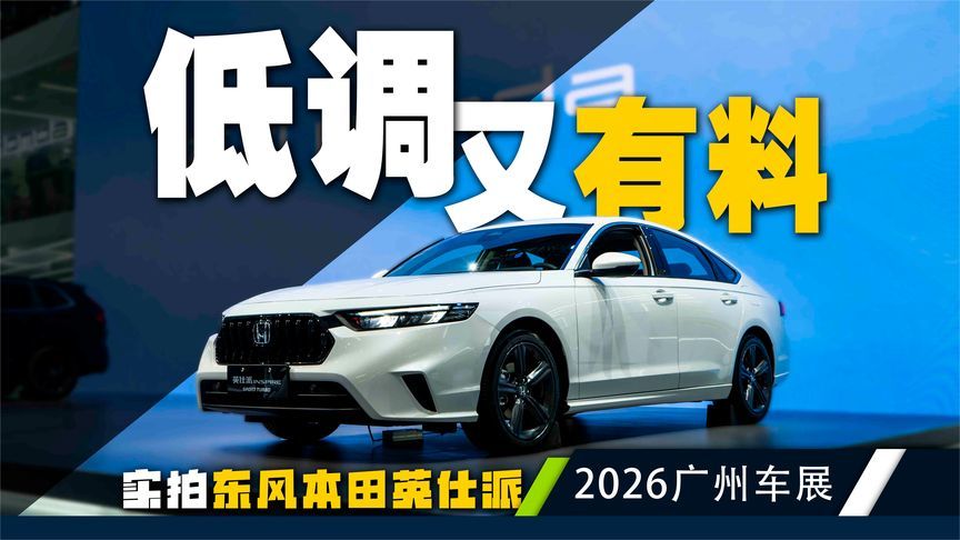 双动力+均衡表现，车展实拍东风本田英仕派