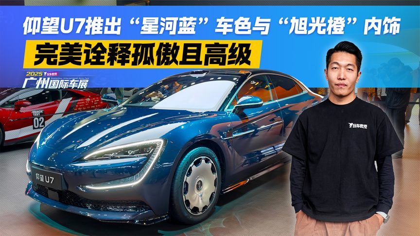 仰望U7新“星河蓝”车色发布！搭“旭光橙”内饰 这高级感太顶了