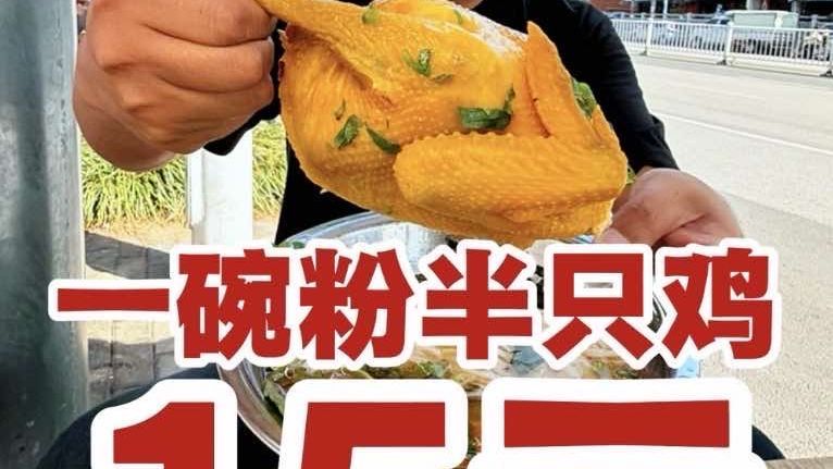 广西南宁路边摊，一碗粉半只盐焗鸡只要15元？这太疯狂了