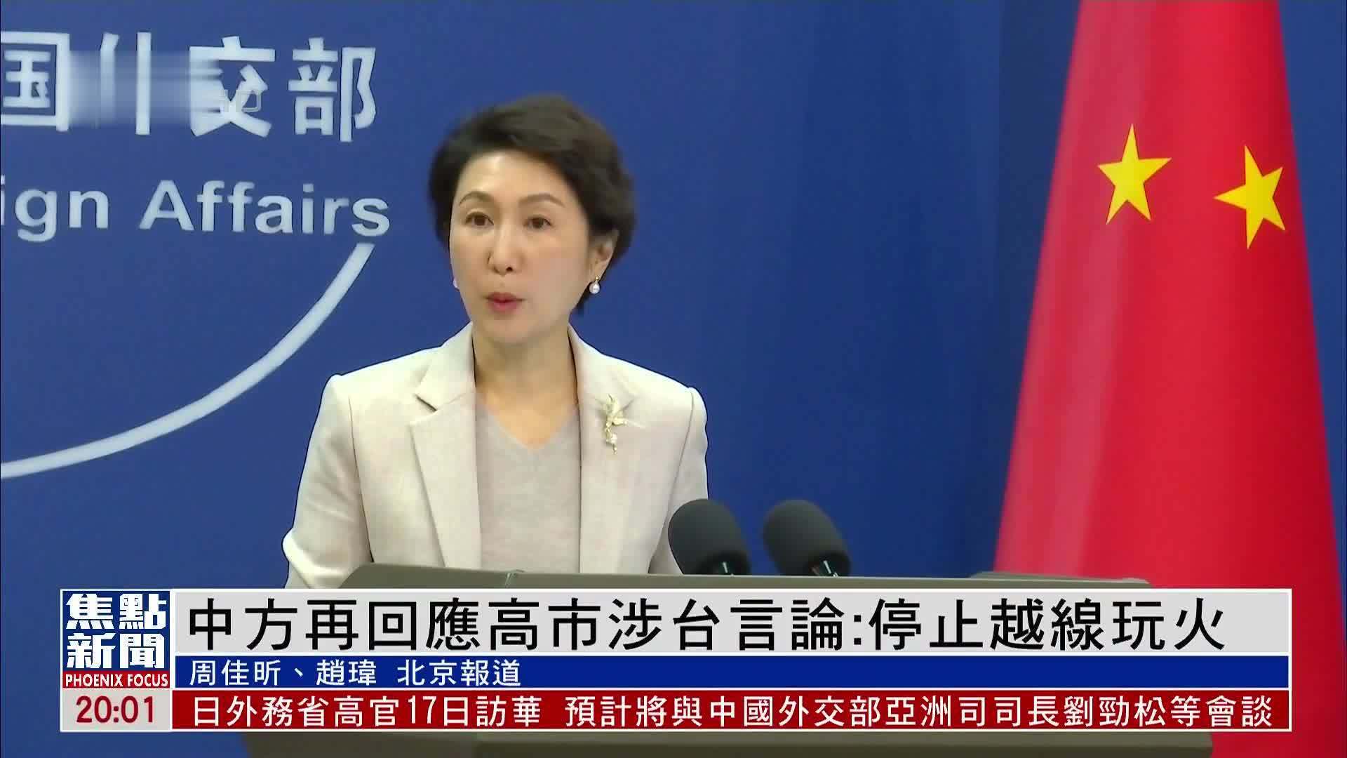 中方再回应高市涉台言论：停止越线玩火