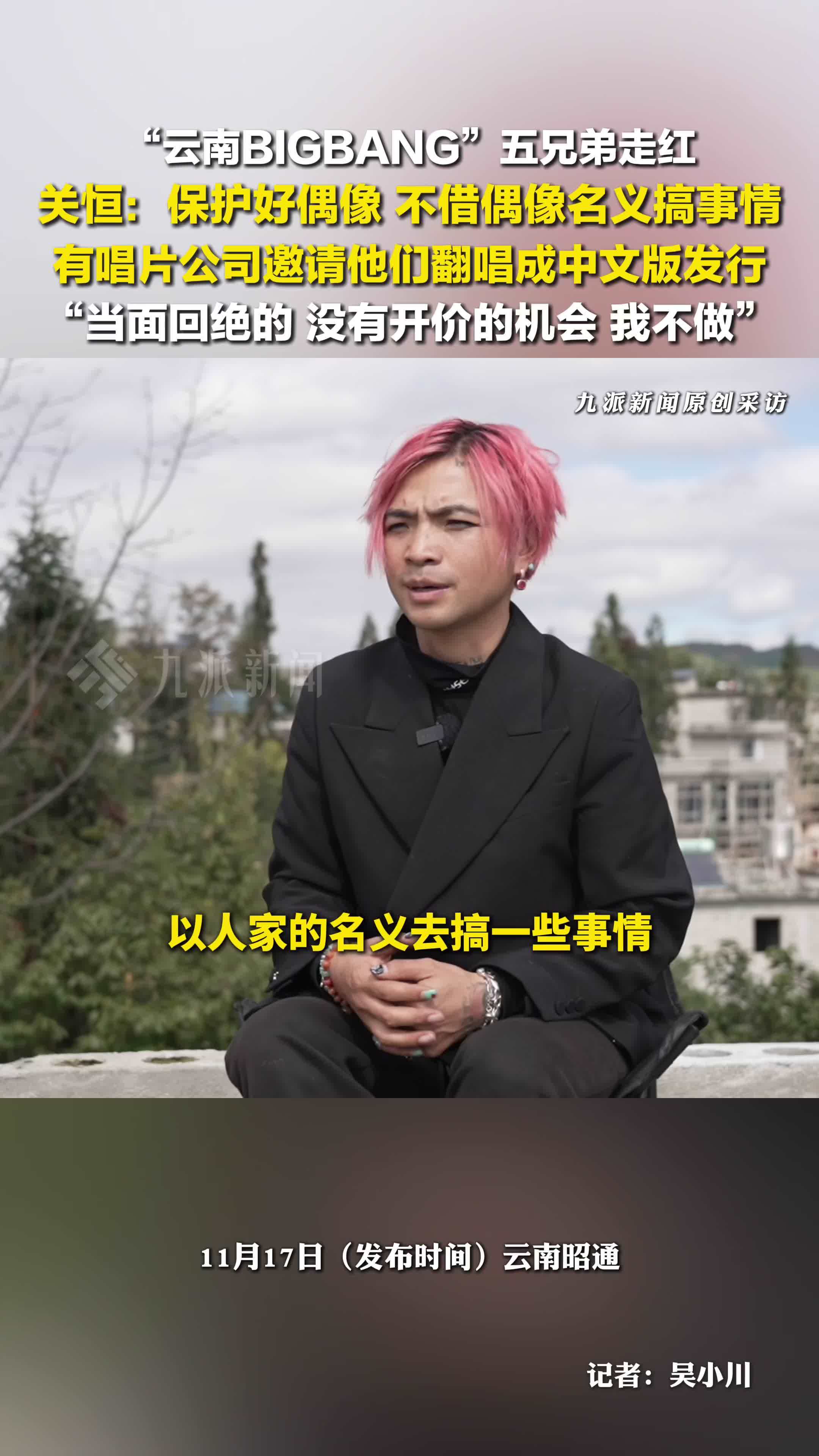 “云南BIGBANG”关恒：不能借偶像名义搞事情