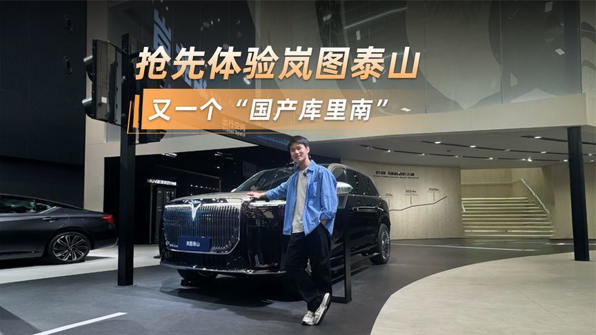 500万的气场，37.99万的开走！广州车展体验岚图泰山