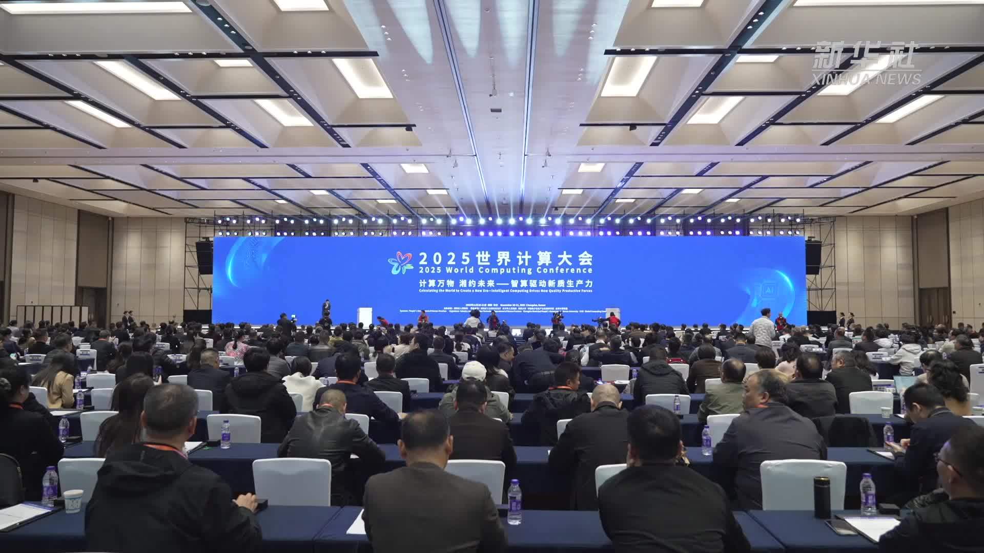 2025世界计算大会开幕 聚焦“智算驱动新质生产力”