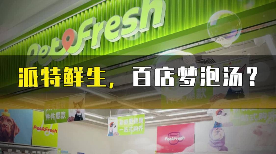 派特鲜生，百店梦泡汤？