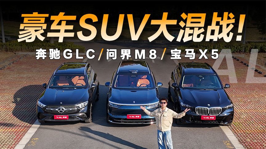问界M8对决宝马X5、奔驰GLC，新老豪华SUV大混战