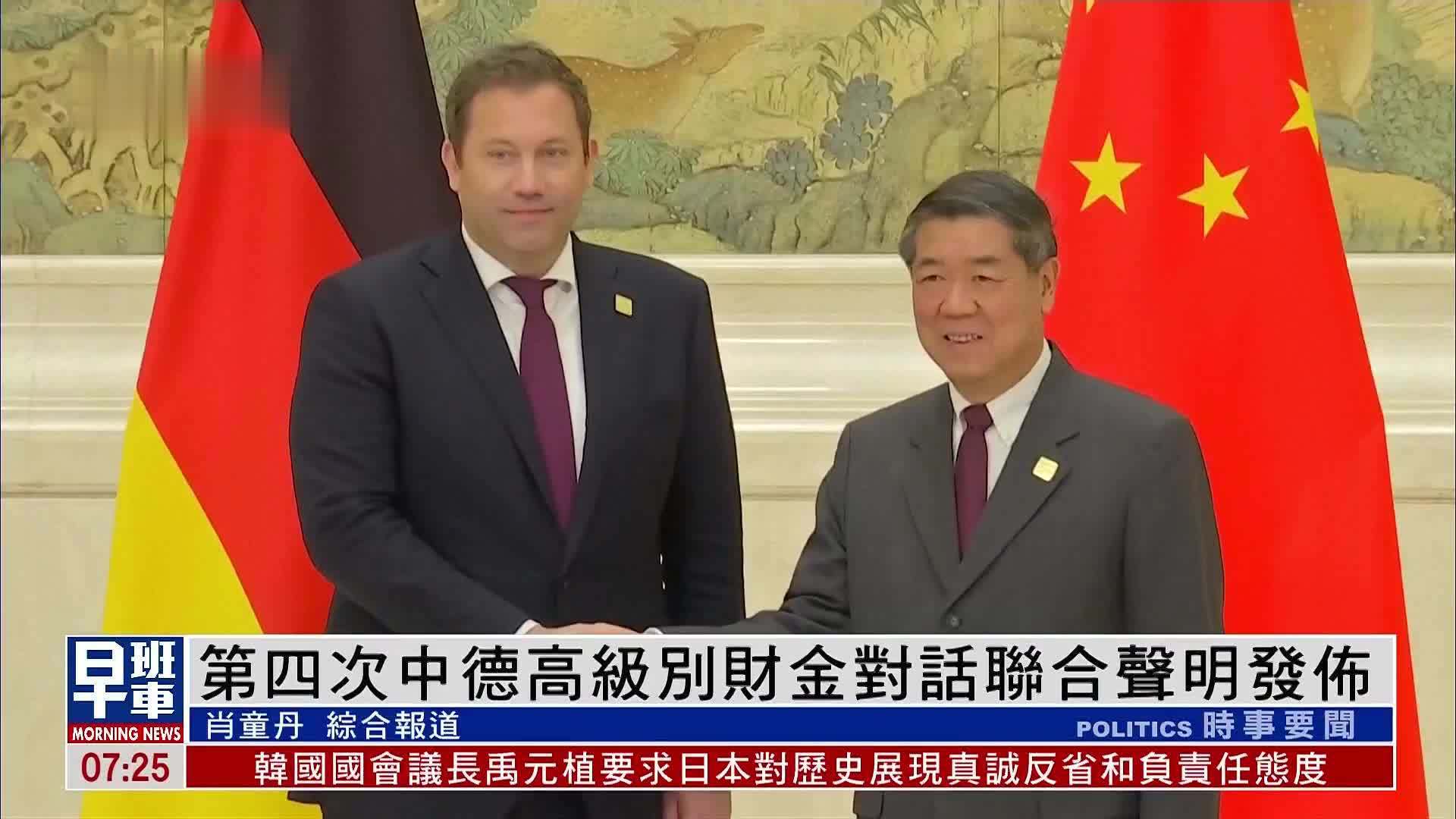 第四次中德高级别财金对话联合声明发布