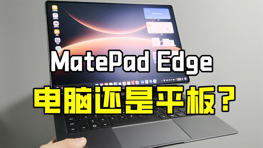 鸿蒙二合一：鉴定为买电脑，送平板