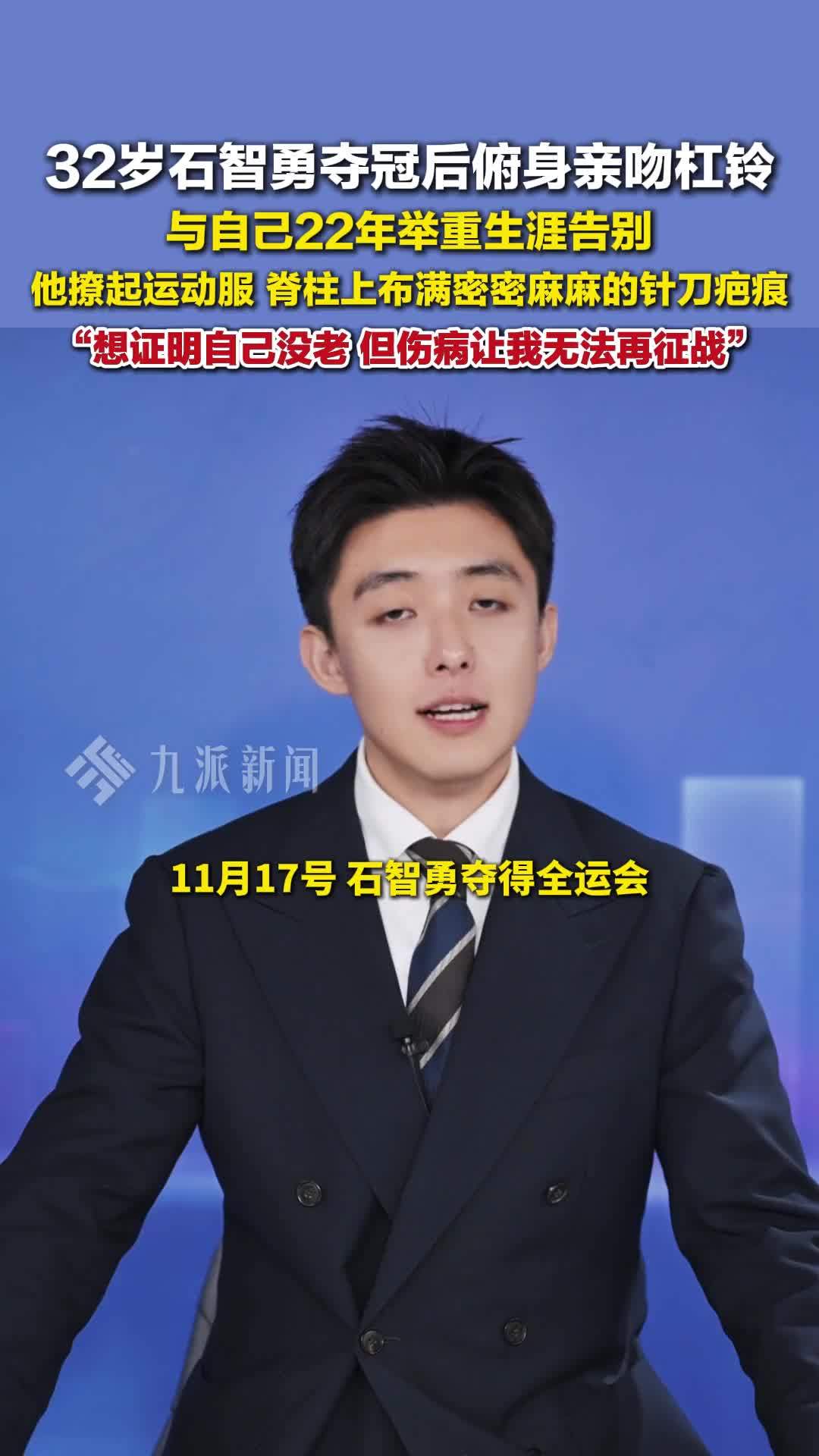 32岁石智勇夺冠后俯身亲吻杠铃，与自己22年举重生涯告别