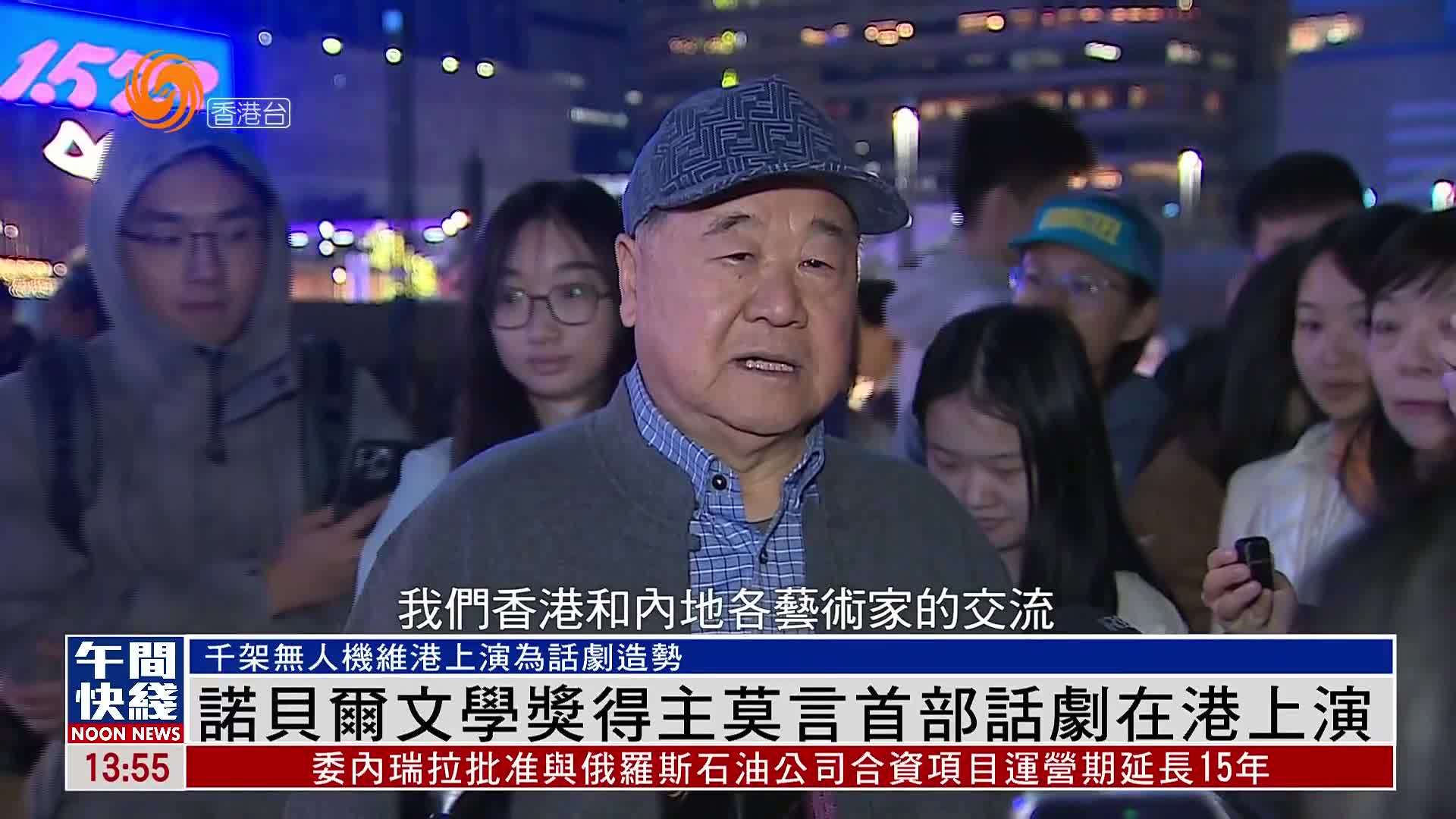 粤语报道｜诺贝尔文学奖得主莫言首部话剧《鳄鱼》在港上演