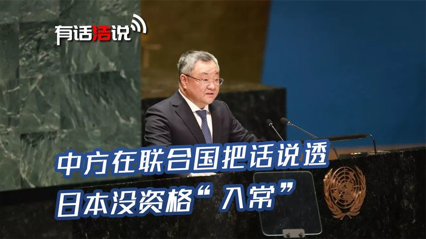 中方在联合国把话说透了，日本没资格入常，让它们早点死了这条心