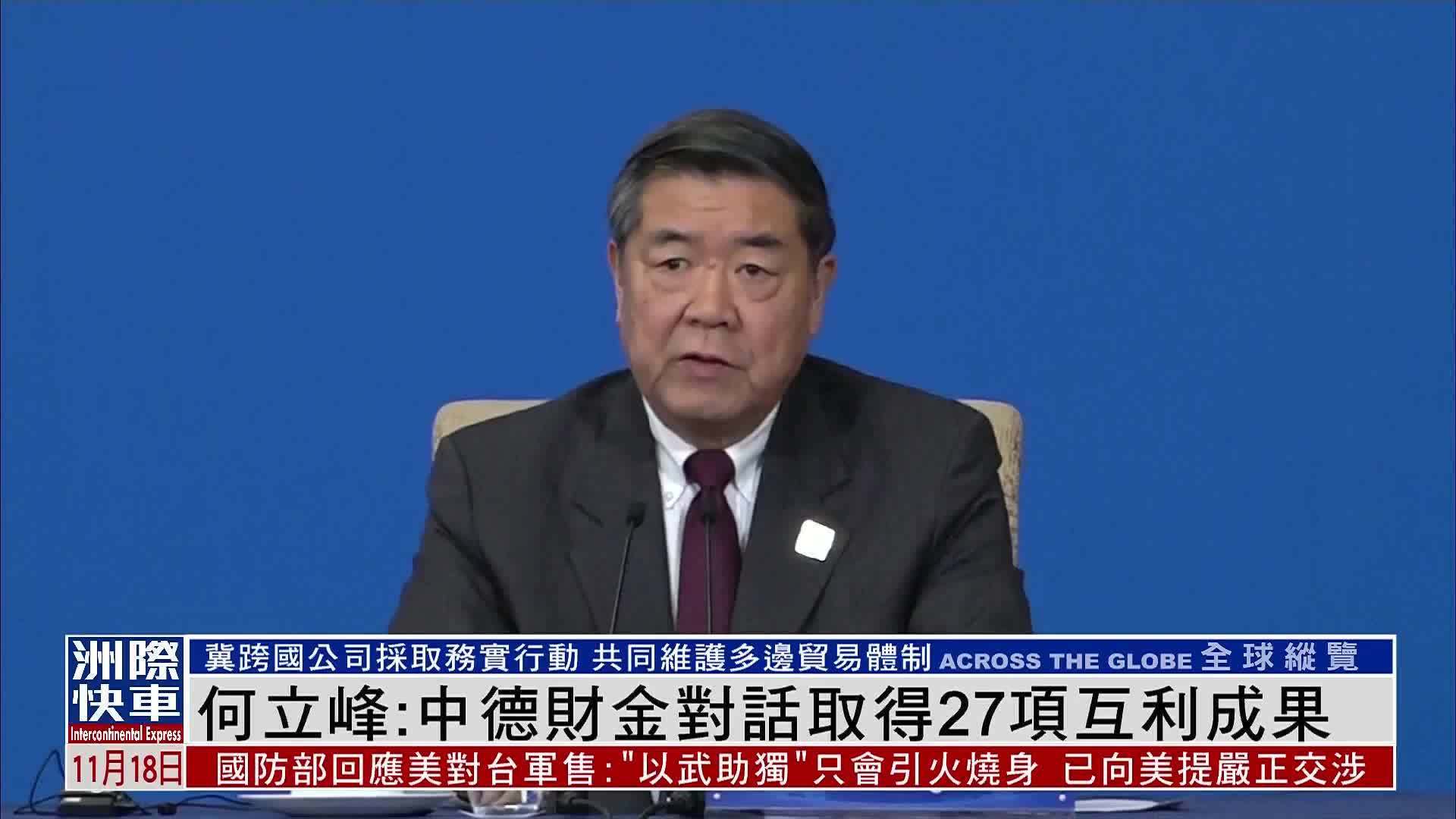 何立峰：中德财金对话取得27项互利成果