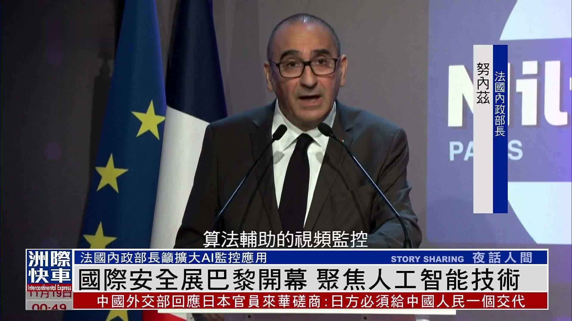 国际安全展巴黎开幕 聚焦人工智能技术