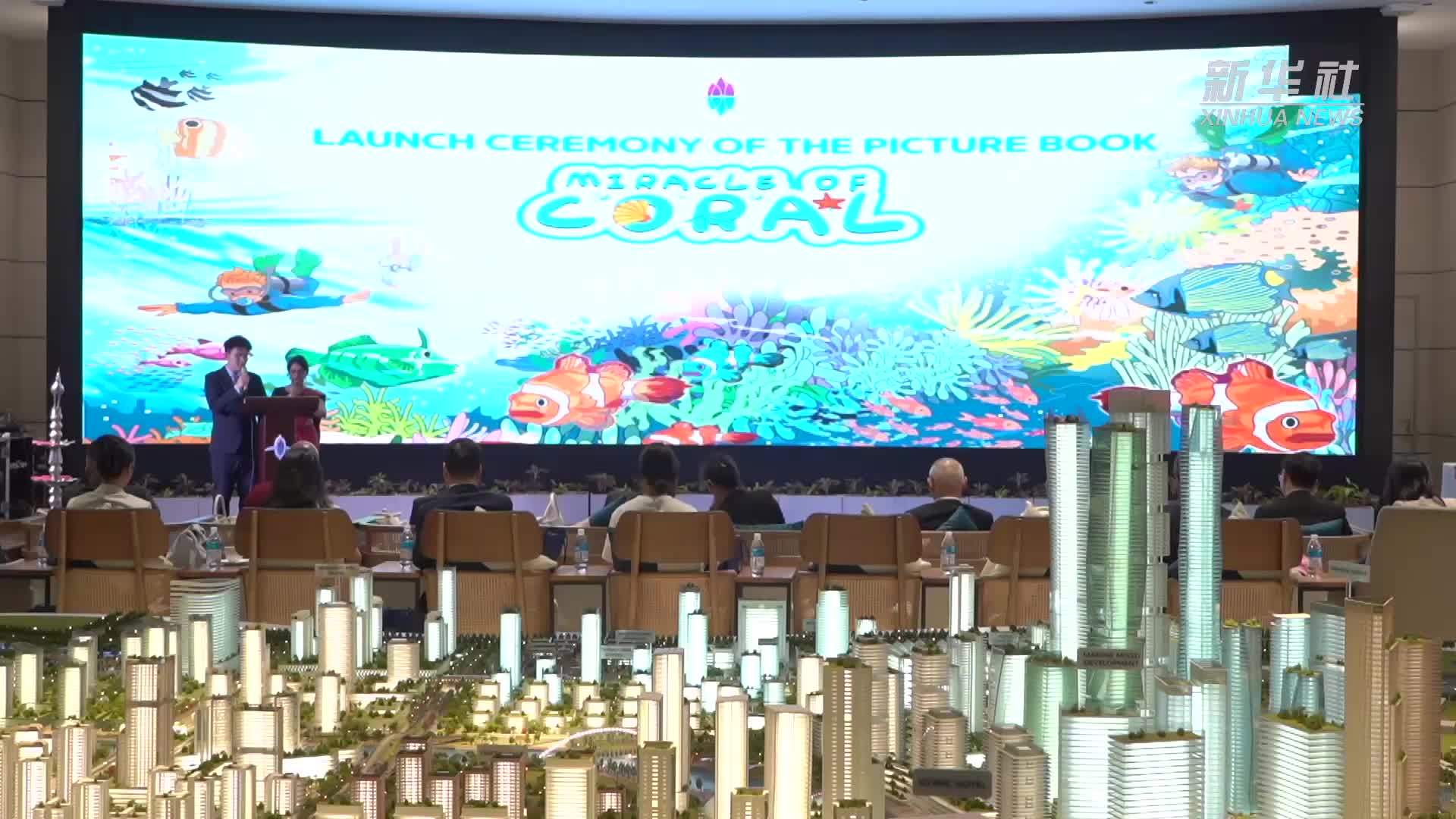 中斯共绘《珊瑚奇迹》科学绘本发布会举行