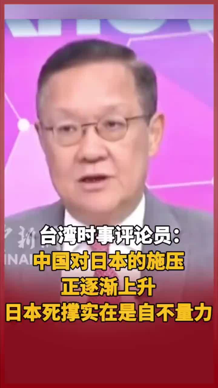 台湾时事评论员：中国对日本的施压正逐渐上升，日本死撑实在是自不量力