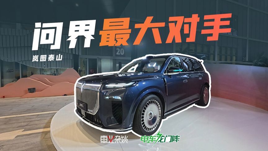 问界M9有压力了！岚图泰山上市，价格更低，也有满配华为科技