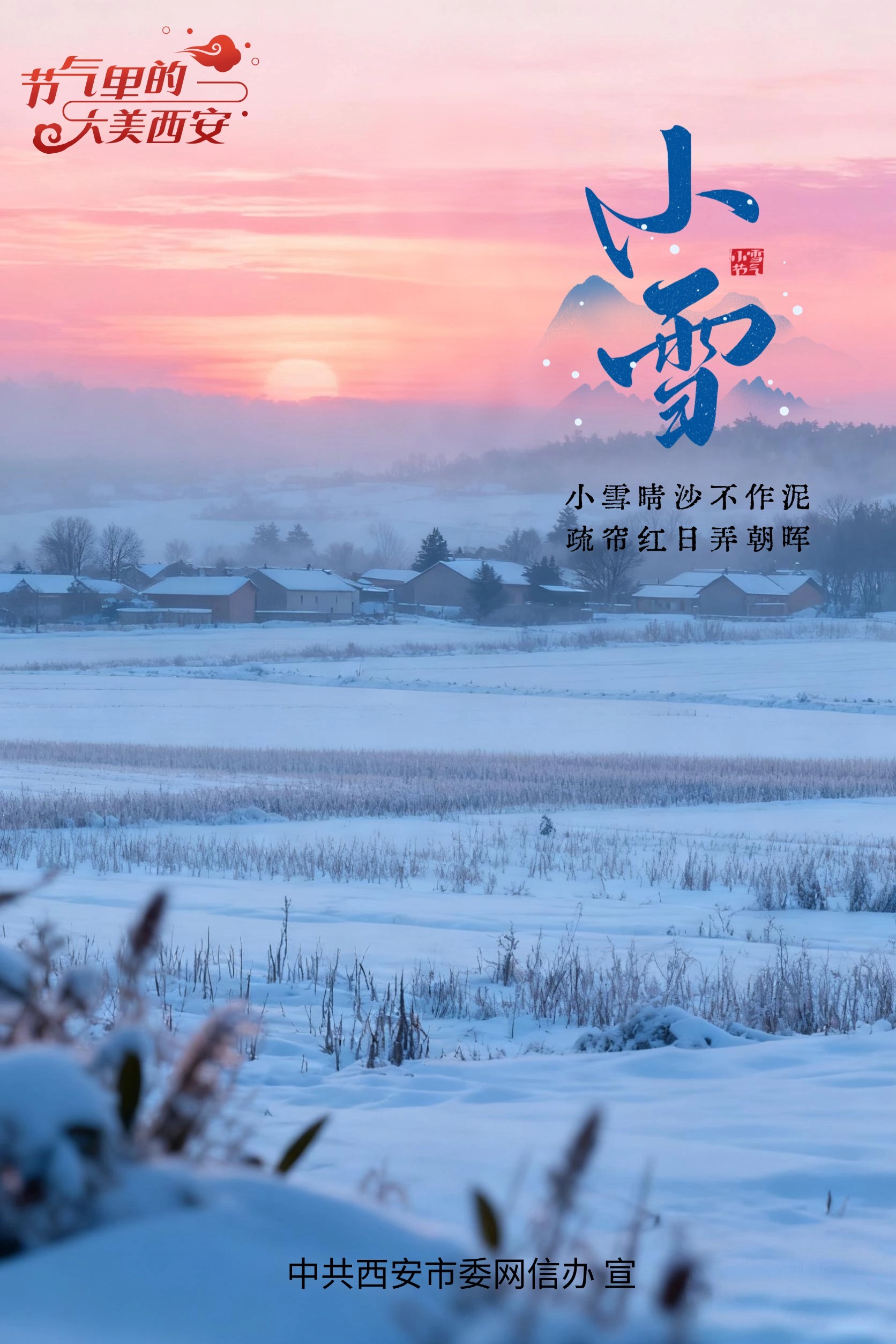 節氣里的大美西安|今日小雪 冬醞長安