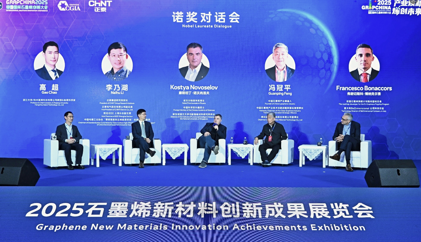 2025中国国际石墨烯创新大会在温州举行 多项关键技术取得突破