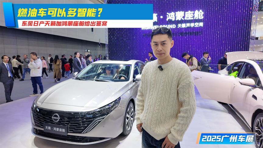 燃油车可以多智能？东风日产天籁加鸿蒙座舱给出答案丨广州车展