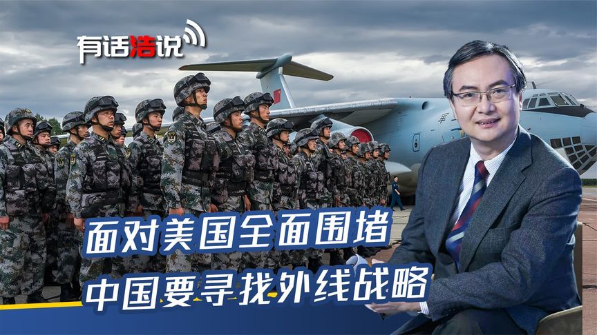 面对美国全面围堵，中国要寻找外线战略
