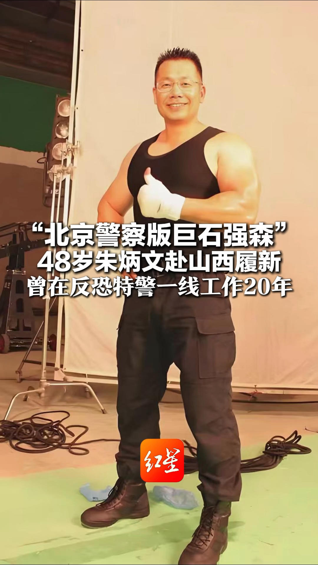 人称"史上最壮最强特警"又名"北京警察版巨石强森" 48岁朱炳文赴山西