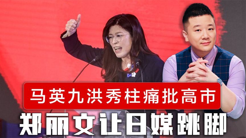 岛内风向向好，马英九洪秀柱痛批高市早苗，郑丽文采访让日媒跳脚