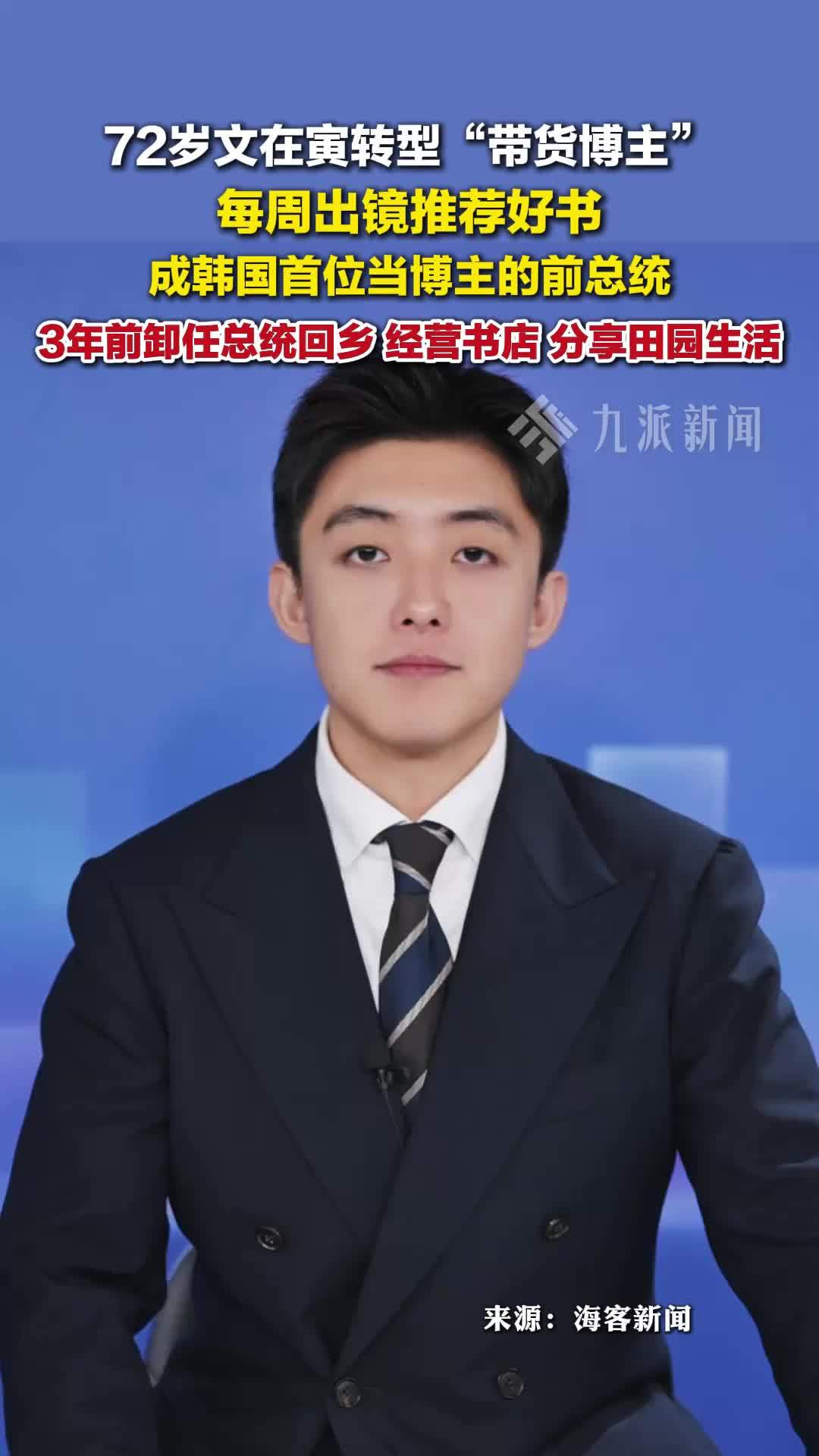 72岁文在寅转型带货博主 ：成韩国首位当博主的前总统