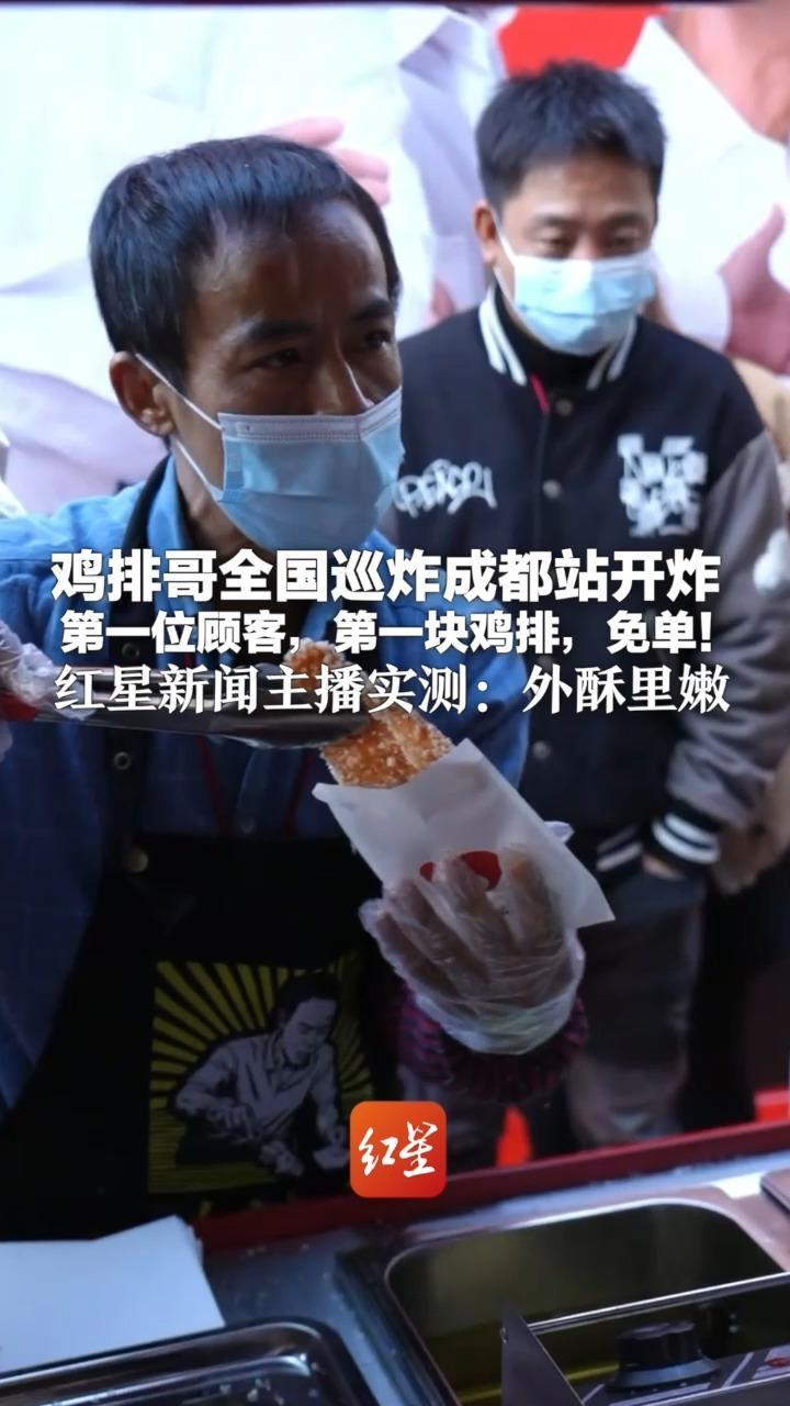 鸡排哥全国巡炸成都站开炸 情绪价值扑面而来：第一位顾客，第一块鸡排，免单！红星新闻主播实测：外酥里嫩