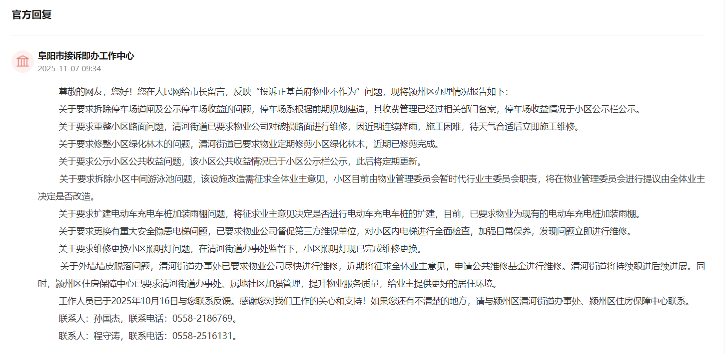 阜阳一小区被指外立墙面脱落、泥泞不堪、照明严重不足 官方介入