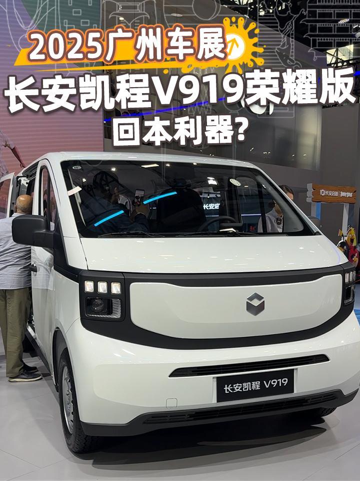 2025广州车展丨长安凯程V919荣耀版，金钟罩电池更安全