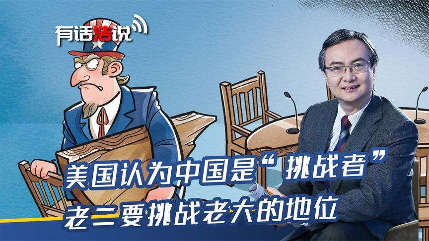 美国认为中国是“挑战者”，老二要挑战老大的地位
