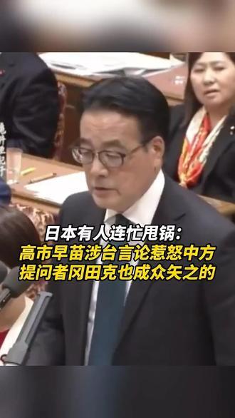 日本有人连忙甩锅：高市早苗涉台言论惹怒中方，提问者冈田克也成众矢之的
