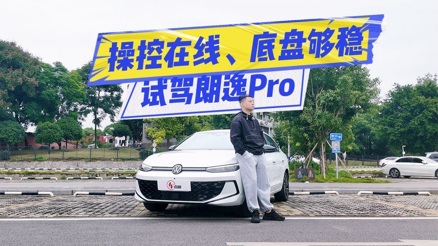 试驾朗逸Pro：1.5T更带劲，底盘依旧德味十足