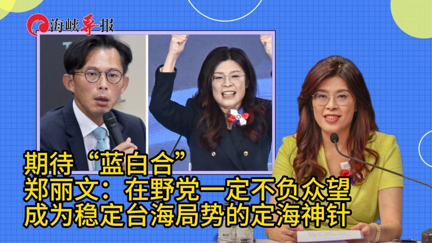 将与黄国昌会谈，郑丽文：在野党一定不负希望，稳定台海局势