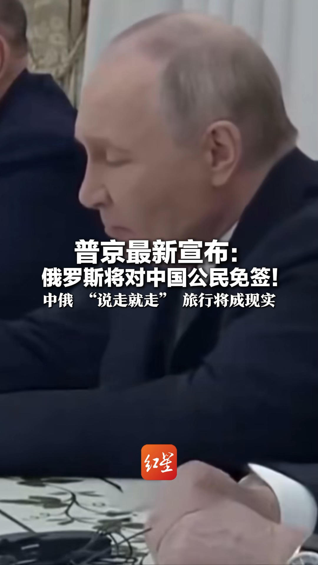 普京最新宣布：俄罗斯将对中国公民免签    中俄“说走就走”旅行将成现实