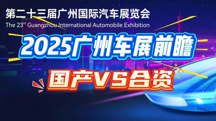 2025广州车展前瞻：国产依旧强势，合资能否翻身？